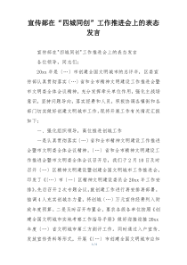 宣传部在“四城同创”工作推进会上的表态发言