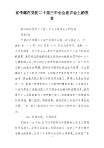 宣传部在党的二十届三中全会宣讲会上的发言