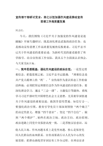 宣传部干部研讨发言：持之以恒加强作风建设 推动宣传思想工作高质量发展