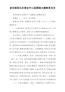 宣传部部长在理论中心组围绕主题教育发言