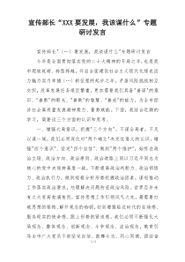 宣传部长“XXX要发展，我该谋什么”专题研讨发言