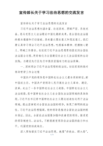 宣传部长关于学习法治思想的交流发言