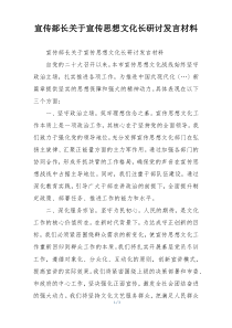 宣传部长关于宣传思想文化长研讨发言材料