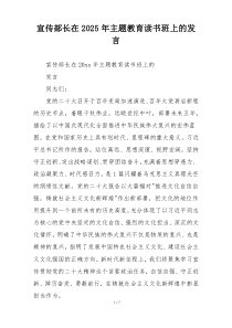 宣传部长在2025年主题教育读书班上的发言
