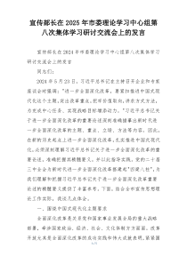 宣传部长在2025年市委理论学习中心组第八次集体学习研讨交流会上的发言