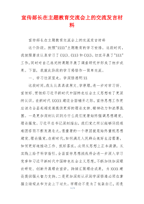 宣传部长在主题教育交流会上的交流发言材料