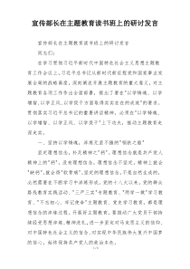 宣传部长在主题教育读书班上的研讨发言