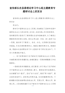 宣传部长在县委理论学习中心组主题教育专题研讨会上的发言