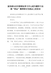 宣传部长在市委理论学习中心组专题学习全国“两会”精神研讨交流会上的发言