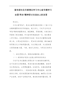 宣传部长在市委理论学习中心组专题学习全国两会精神研讨交流会上的发言