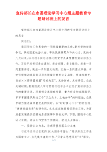 宣传部长在市委理论学习中心组主题教育专题研讨班上的发言