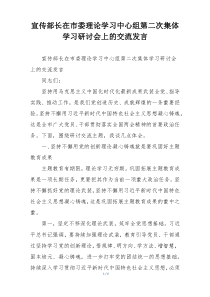 宣传部长在市委理论学习中心组第二次集体学习研讨会上的交流发言