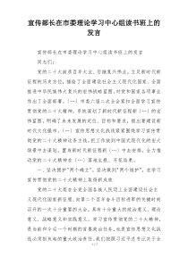 宣传部长在市委理论学习中心组读书班上的发言
