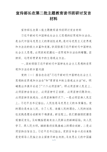 宣传部长在第二批主题教育读书班研讨发言材料