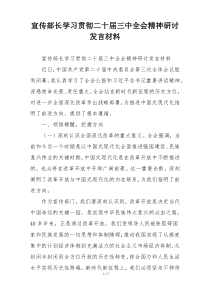 宣传部长学习贯彻二十届三中全会精神研讨发言材料