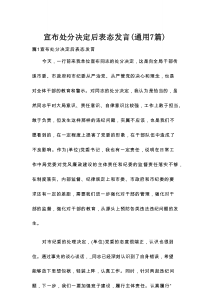 宣布处分决定后表态发言(通用7篇)