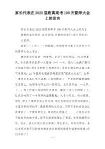 家长代表在2025届距离高考100天誓师大会上的发言