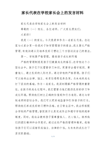家长代表在学校家长会上的发言材料