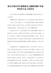 家长代表在学生感恩励志主题教育暨中考备考动员大会上的发言