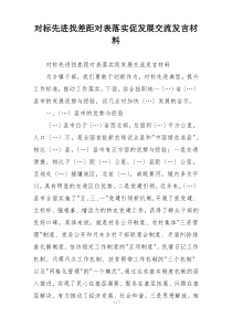 对标先进找差距对表落实促发展交流发言材料