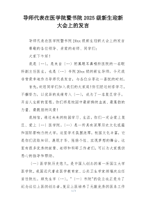 导师代表在医学院暨书院2025级新生迎新大会上的发言