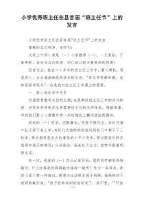 小学优秀班主任在县首届“班主任节”上的发言