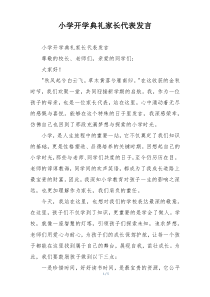 小学开学典礼家长代表发言
