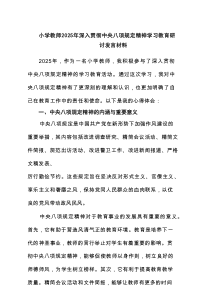 小学教师2025年深入贯彻中央八项规定精神学习教育研讨发言材料（共7篇）