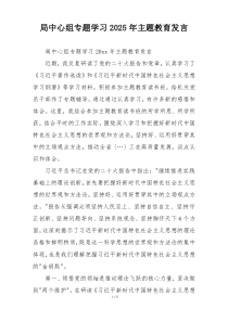 局中心组专题学习2025年主题教育发言
