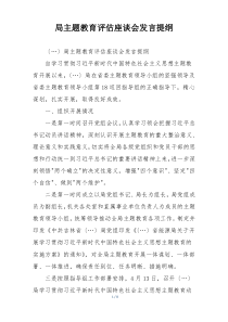 局主题教育评估座谈会发言提纲