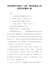 局先进青年代表在“五四”青年座谈会上的典型发言整理4篇
