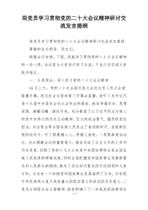 局党员学习贯彻党的二十大会议精神研讨交流发言提纲