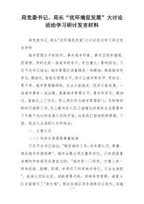 局党委书记、局长“优环境促发展”大讨论活动学习研讨发言材料