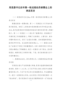 局党委书记在年第一轮巡视动员部署会上的表态发言