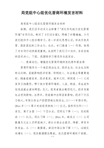 局党组中心组优化营商环境发言材料