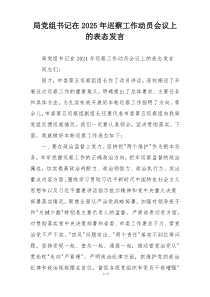 局党组书记在2025年巡察工作动员会议上的表态发言