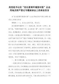 局党组书记在“优化营商环境面对面”企业用地及财产登记专题座谈会上的表态发言
