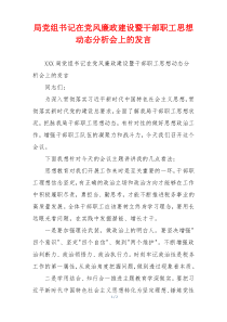 局党组书记在党风廉政建设暨干部职工思想动态分析会上的发言