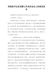 局党组书记在巡察工作动员会议上的表态发言