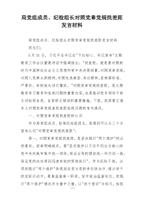 局党组成员、纪检组长对照党章党规找差距发言材料