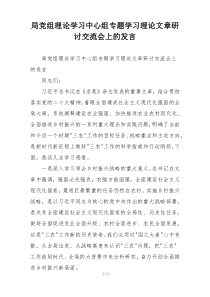 局党组理论学习中心组专题学习理论文章研讨交流会上的发言