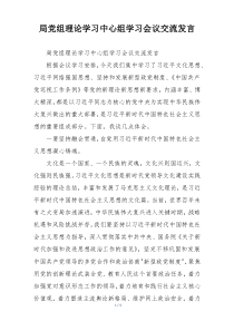 局党组理论学习中心组学习会议交流发言