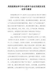 局党组理论学习中心组学习会议交流发言党纪学习教育