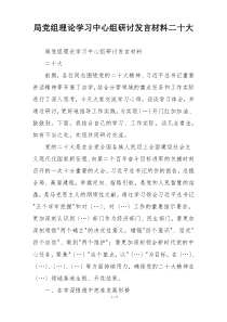 局党组理论学习中心组研讨发言材料二十大