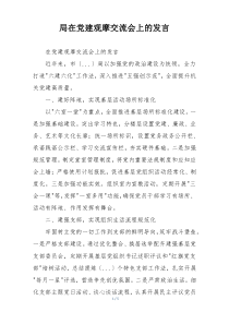 局在党建观摩交流会上的发言