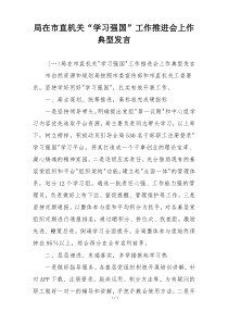 局在市直机关“学习强国”工作推进会上作典型发言