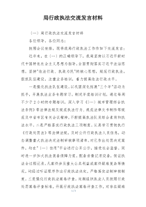 局行政执法交流发言材料