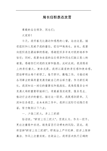 局长任职表态发言