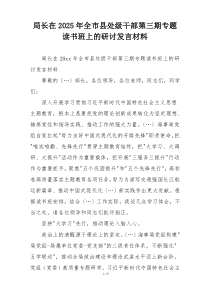 局长在2025年全市县处级干部第三期专题读书班上的研讨发言材料