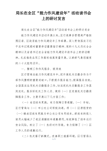 局长在全区“能力作风建设年”活动读书会上的研讨发言